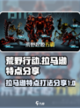 荒野起源拉马逊的特点分享介绍