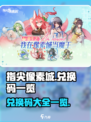 指尖像素城兑换码一览介绍