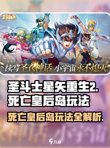 圣斗士星矢重生2死亡皇后岛玩法介绍介绍截图1