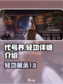 代号界轻功怎么样介绍