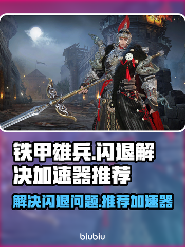 铁甲雄兵🔥闪退解决+加速器推荐🎉截图1