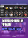 美职篮全明星怎么玩介绍