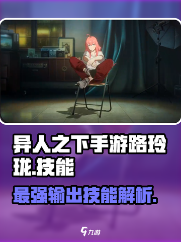 异人之下手游路玲珑大招是什么介绍截图1