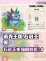 洛克王国世界石冠王蜥怎么样介绍