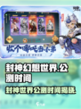 封神幻想世界什么时候上线介绍