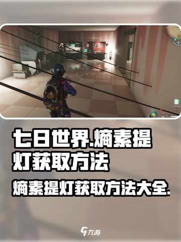 七日世界熵素提灯怎么获得介绍截图1