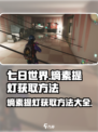 七日世界熵素提灯怎么获得介绍