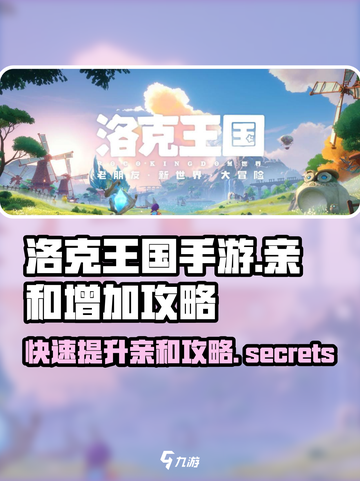 洛克王国手游亲和快速提升秘籍🔥超简单！截图1