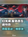 归龙潮各个服互通吗介绍