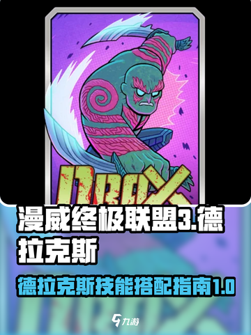 漫威终极逆转德拉克斯怎么搭配介绍截图1