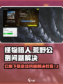 怪物猎人荒野🔥公测下载启动问题全解决！