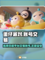 蛋仔派对🔥卖号平台大揭秘！哪个最靠谱？