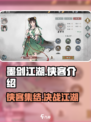 墨剑江湖🔥全侠客阵容曝光，快来pick你的最爱！