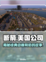 断箭竟是这家公司的作品！🔥惊掉下巴的游戏圈秘闻🎉