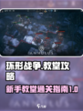 环形战争教堂攻略介绍