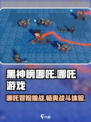 黑神榜哪吒游戏🔥超全玩法介绍来啦！