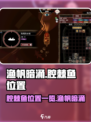 渔帆暗涌腔棘鱼在哪里介绍