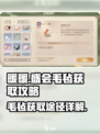无限暖暖✨游戏盛宴毛毡获取秘籍🎉