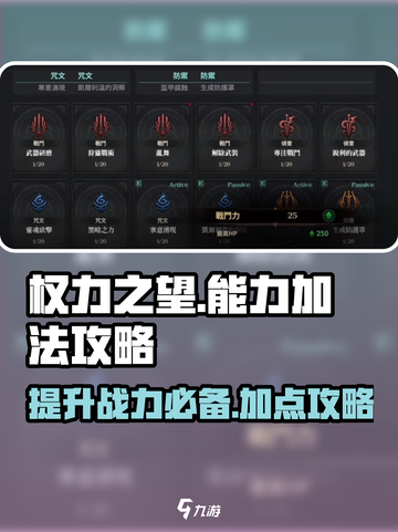 权力之望🔥能力加点攻略，轻松称霸游戏❗截图1