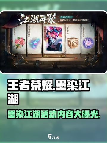 王者荣耀🔥墨染江湖天幕祈愿活动内容大曝光！截图1