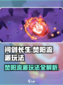问剑长生焚阳怎么玩介绍