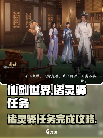 仙剑世界诸灵驿任务怎么完成介绍截图1