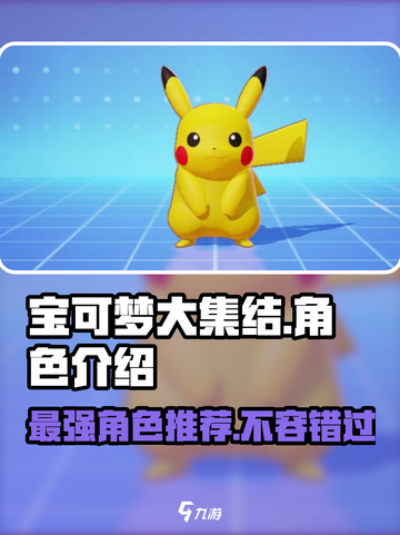 宝可梦大集结角色介绍介绍截图1