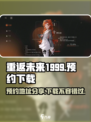 重返未来1999官网下载预约介绍