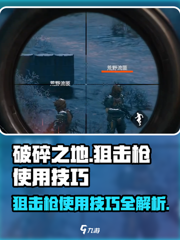 破碎之地狙击枪玩法大揭秘💥狙击技巧一学就会！🎮截图1