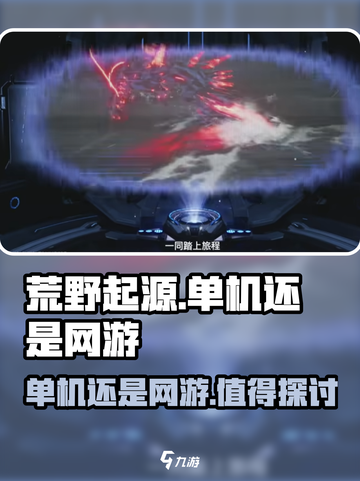 荒野起源是单机还是网游介绍截图1