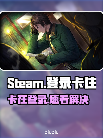 Steam登录卡住？速看解决🔥截图1