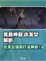 龙息神寂小龙女是谁介绍