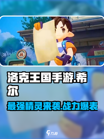 洛克王国手游希尔怎么样介绍截图1