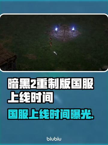 🔥暗黑2重制版国服上线时间曝光！⏰🎮截图1