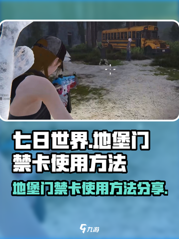 七日世界地堡门禁卡怎么用介绍截图1