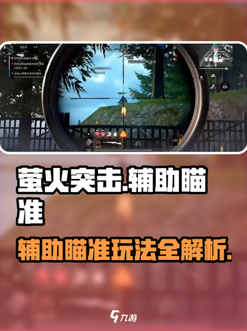 萤火突击辅助瞄准攻略🔥超准射击技巧！🎮截图1