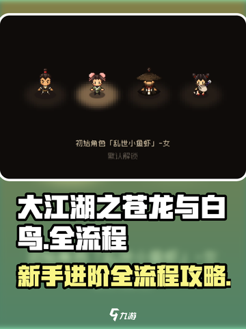 大江湖之苍龙与白鸟全流程攻略介绍截图1