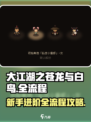 大江湖之苍龙与白鸟全流程攻略介绍