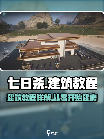 七日世界建筑保姆级教程介绍截图1