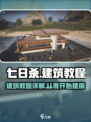 七日世界建筑保姆级教程介绍