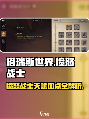 塔瑞斯世界🔥愤怒战士天赋加点攻略来啦！截图1