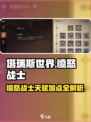 塔瑞斯世界🔥愤怒战士天赋加点攻略来啦！