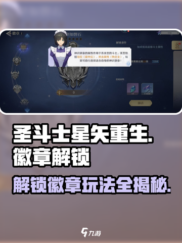 圣斗士星矢重生2🔥徽章解锁全攻略✨截图1