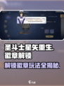 圣斗士星矢重生2🔥徽章解锁全攻略✨