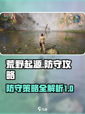 荒野起源防守攻略介绍截图1
