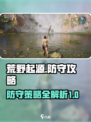 荒野起源防守攻略介绍