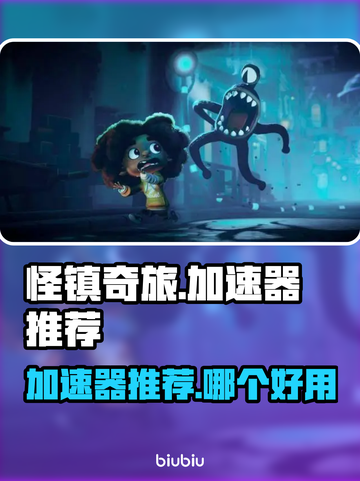 怪镇奇旅🔥加速器推荐，玩游戏必备！截图1