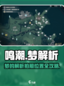 📸《鸣潮》梦的解析拍照点大公开！✨