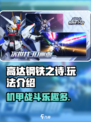 高达钢铁之诗好玩吗介绍