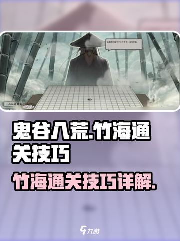 鬼谷八荒手游🔥竹海通关秘籍大公开！💥截图1